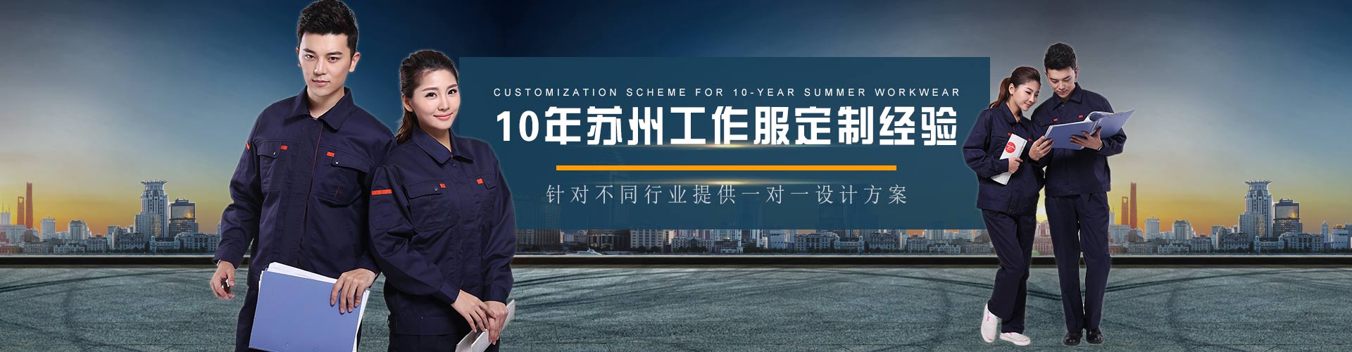 苏州 工作服