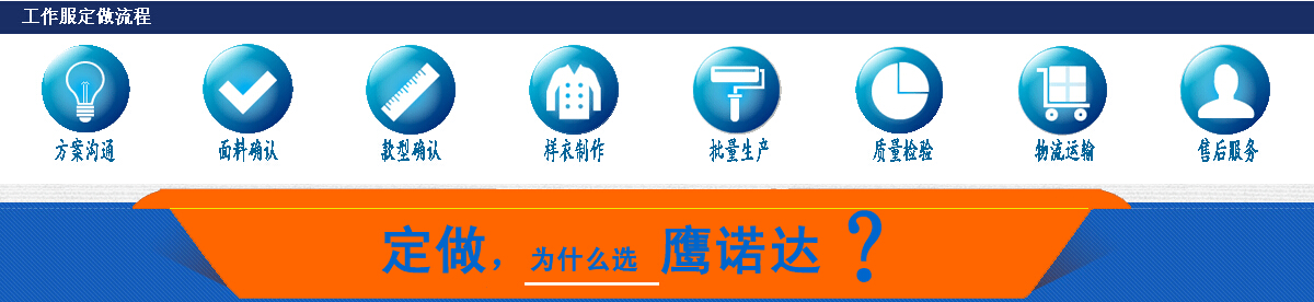 阻燃工作服定做流程 阻燃工作服定做流程