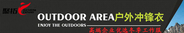 冲锋衣厂家的图片 冲锋衣厂家的图片