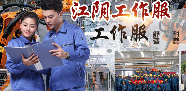 江阴工作服 江阴工作服