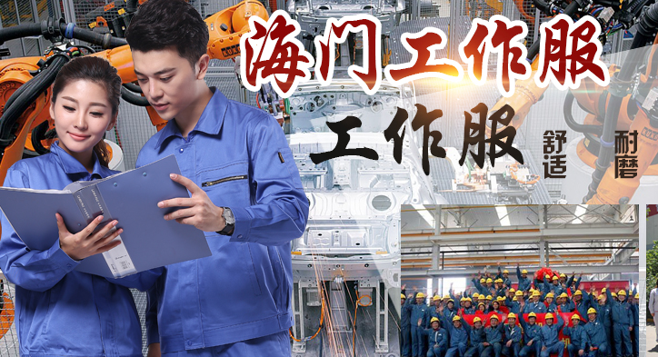 海门工作服 海门工作服