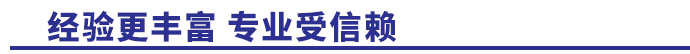 经验更丰富,专业受信赖