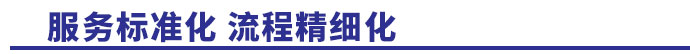 服务标准化,流程精细化