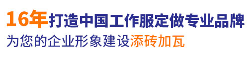 18年行业工作服定做经验,自有工服订制大型工厂